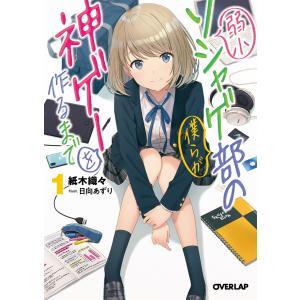 弱小ソシャゲ部の僕らが神ゲーを作るまで 1 電子書籍版 / 紙木織々 日向あずり｜ebookjapan