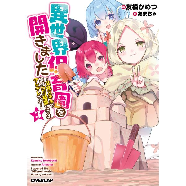 異世界保育園を開きました 〜父性スキルで最強ロリ精霊たちはデレデレです〜 3 電子書籍版 / 友橋か...