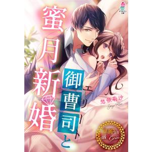 【華麗なる溺愛シリーズ】エリート御曹司と蜜月新婚 電子書籍版 / 惣領莉沙 イラスト:夜咲こん