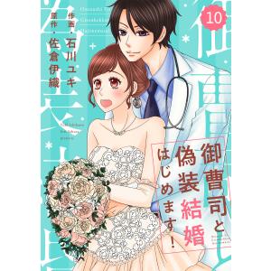 comic Berry’s 御曹司と偽装結婚はじめます!(分冊版) 10話 電子書籍版 / 作画:石川ユキ 原作:佐倉伊織｜ebookjapan