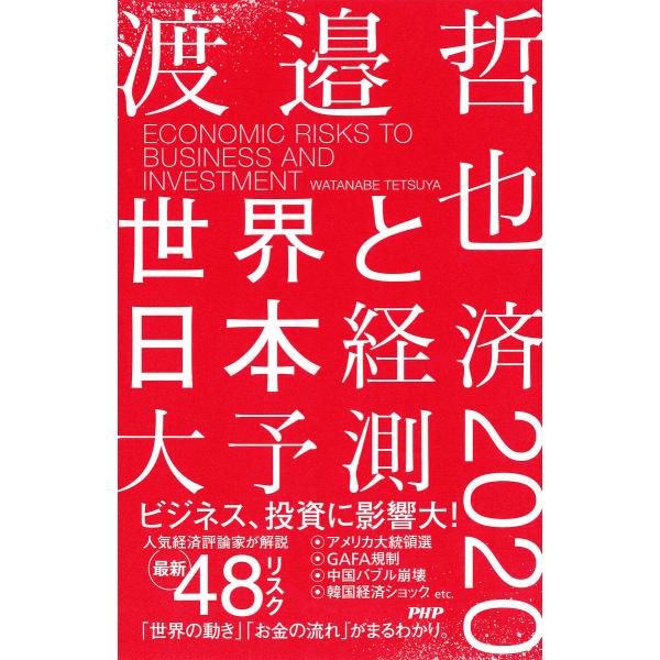 世界と日本経済大予測2020 電子書籍版 / 著:渡邉哲也