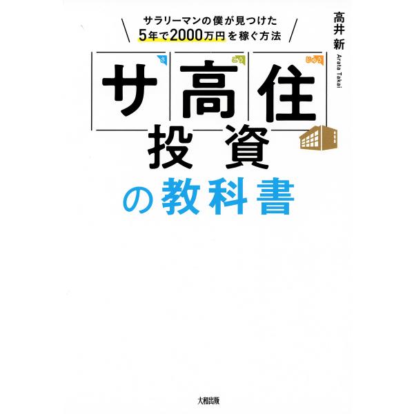 「サ高住」投資の教科書(大和出版) サラリーマンの僕が見つけた5年で2000万円を稼ぐ方法 電子書籍...