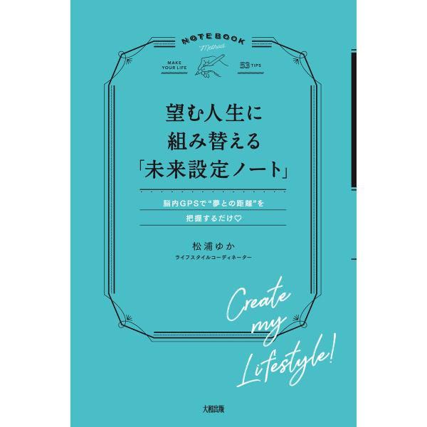 望む人生に組み替える「未来設定ノート」(大和出版) 脳内GPSで“夢との距離”を把握するだけ 電子書...