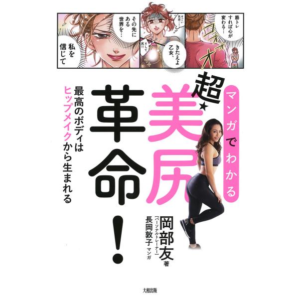 マンガでわかる 超・美尻革命!(大和出版) 最高のボディはヒップメイクから生まれる 電子書籍版 / ...
