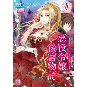 【分冊版】悪役令嬢後宮物語 第13話(アリアンローズコミックス) 電子書籍版 / 晴十ナツメグ/涼風｜ebookjapan