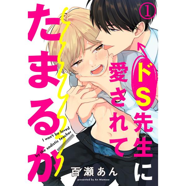 ドS先生に愛されてたまるか 1 電子書籍版 / 百瀬あん