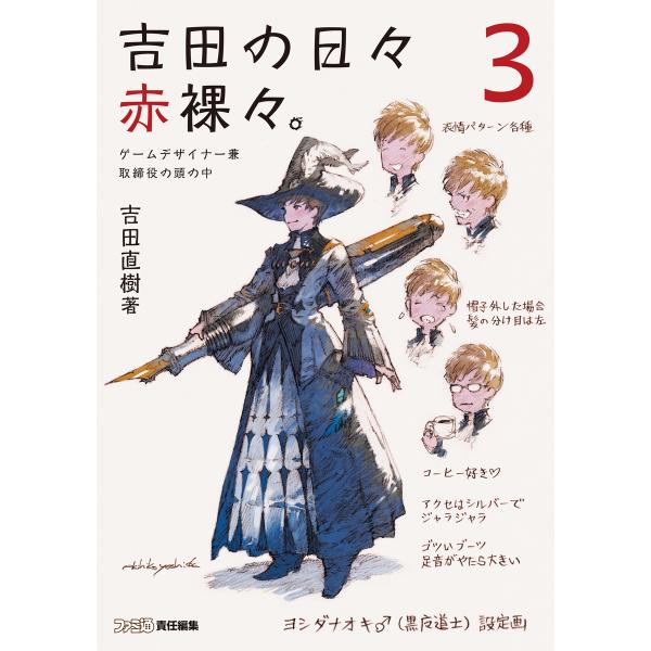 吉田の日々赤裸々。3 ゲームデザイナー兼取締役の頭の中 電子書籍版 / 著者:吉田直樹