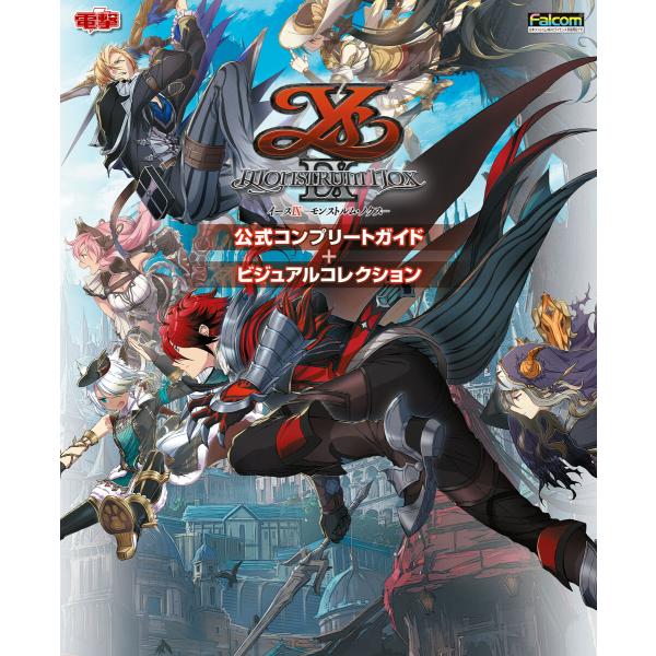 イースIX -Monstrum NOX- 公式コンプリートガイド+ビジュアルコレクション 電子書籍版...