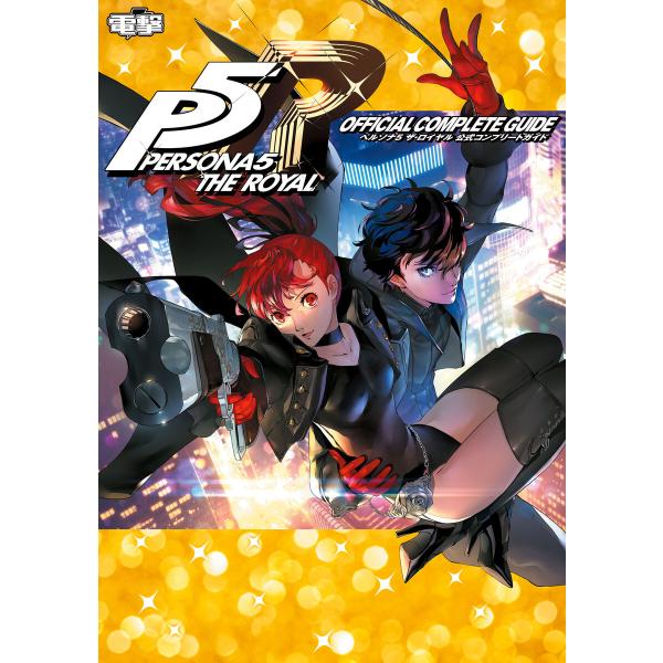 ペルソナ5 ザ・ロイヤル 公式コンプリートガイド 電子書籍版 / 編集:電撃ゲーム書籍編集部