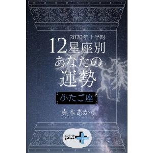 2020年上半期 12星座別あなたの運勢 ふたご座 電子書籍版 / 著:真木あかり｜ebookjapan