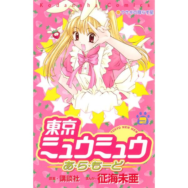 東京ミュウミュウあ・ら・もーど (2) 電子書籍版 / 漫画・漫画原作:征海未亜 原案:講談社