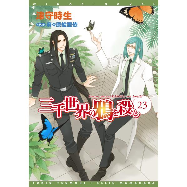三千世界の鴉を殺し(23) 電子書籍版 / 著:津守時生 イラスト:麻々原絵里依