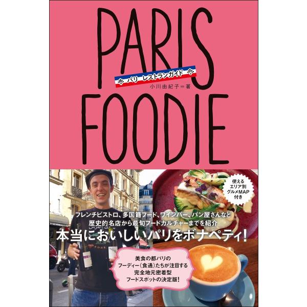 PARIS FOODIE パリ・フーディー パリ レストランガイド 電子書籍版 / 著者:小川由紀子