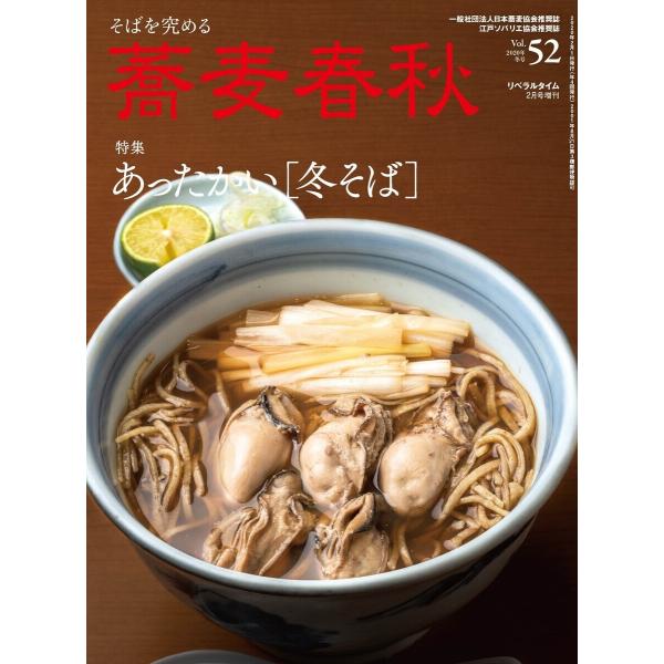 蕎麦春秋Vol.52 電子書籍版 / リベラルタイム出版社