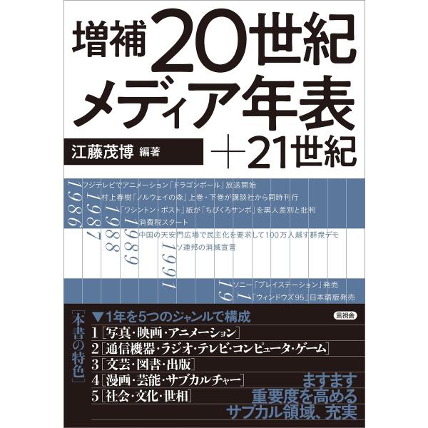 増補 20世紀メディア年表+21世紀 電子書籍版 / 江藤茂博
