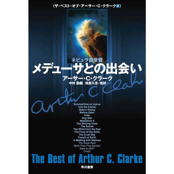 メデューサとの出会い 電子書籍版 / アーサー C クラーク/中村 融/浅倉 久志・他