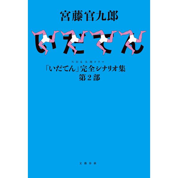 NHK大河ドラマ「いだてん」完全シナリオ集 第2部 電子書籍版 / 宮藤官九郎