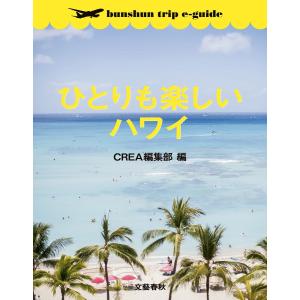 ひとりも楽しいハワイ【bunshun trip e-guide】 電子書籍版 / CREA編集部・編｜ebookjapan