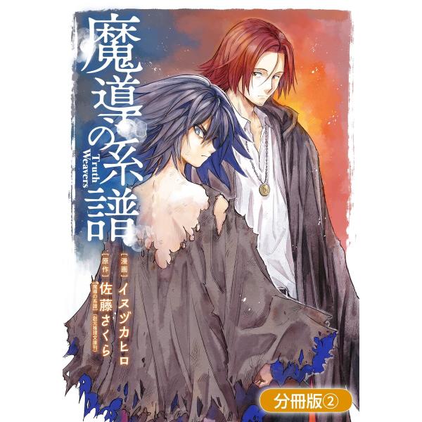 魔導の系譜【分冊版】(2) 電子書籍版 / 漫画:イヌヅカヒロ 原作:佐藤さくら「魔導の系譜」(創元...