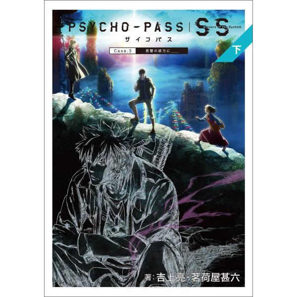 PSYCHO-PASS サイコパス Sinners of the System(下) 電子書籍版 /...