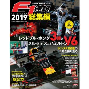 F1速報 2019 総集編 電子書籍版 / F1速報編集部