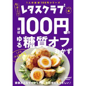 レタスクラブ Special edition ほぼ100円のゆる糖質オフおかず 電子書籍版 / 編:レタスクラブムック編集部