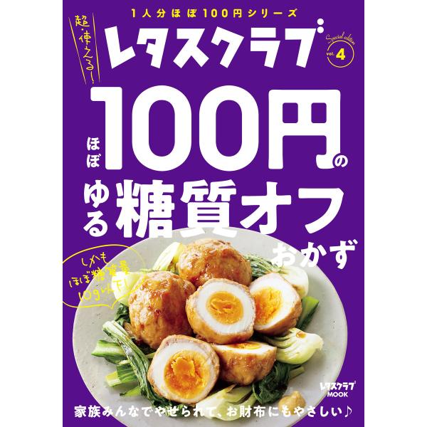 レタスクラブ Special edition ほぼ100円のゆる糖質オフおかず 電子書籍版 / 編:...