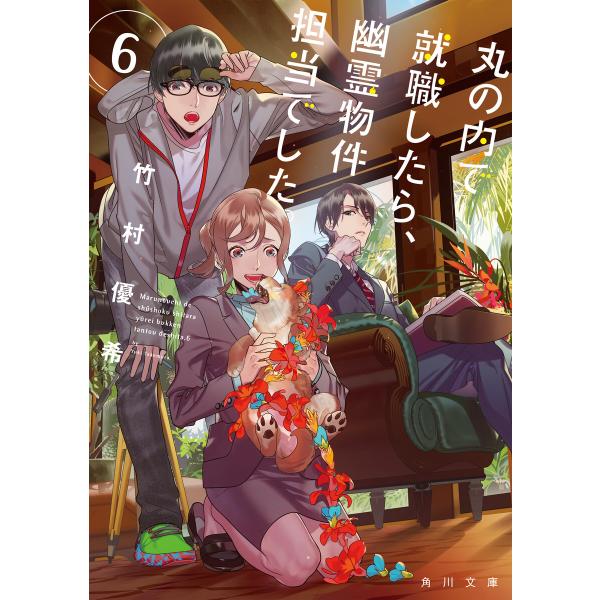 丸の内で就職したら、幽霊物件担当でした。6 電子書籍版 / 著者:竹村優希