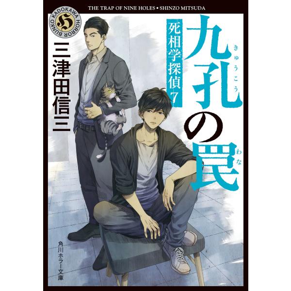 九孔の罠 死相学探偵7 電子書籍版 / 著者:三津田信三