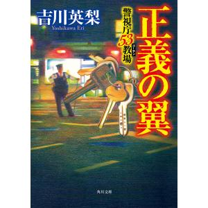 正義の翼 警視庁53教場 電子書籍版 / 著者:吉川英梨｜ebookjapan