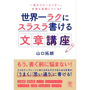 世界一ラクにスラスラ書ける文章講座 電子書籍版 / 著:山口拓朗