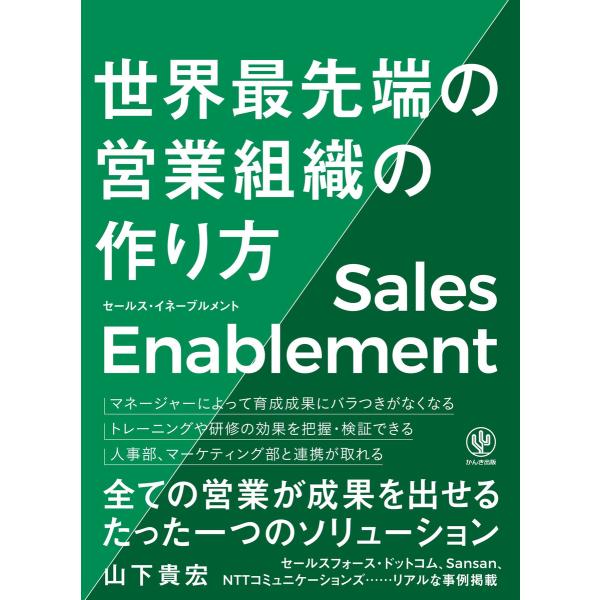 セールス・イネーブルメント 世界最先端の営業組織の作り方 電子書籍版 / 著:山下貴宏