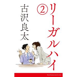 リーガル・ハイ2【脚本】 電子書籍版 / 古沢良太｜ebookjapan