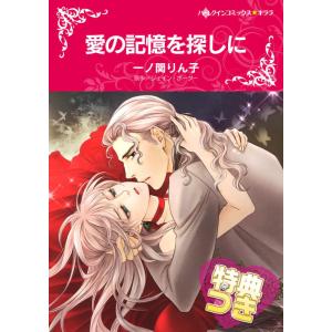 愛の記憶を探しに 電子書籍版 / 一ノ関りん子 原作:ジェイン・ポーター