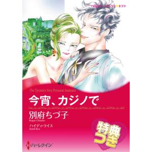 今宵、カジノで【特典付き】 電子書籍版 / 別府ちづ子 原作:ハイディ・ライス｜ebookjapan