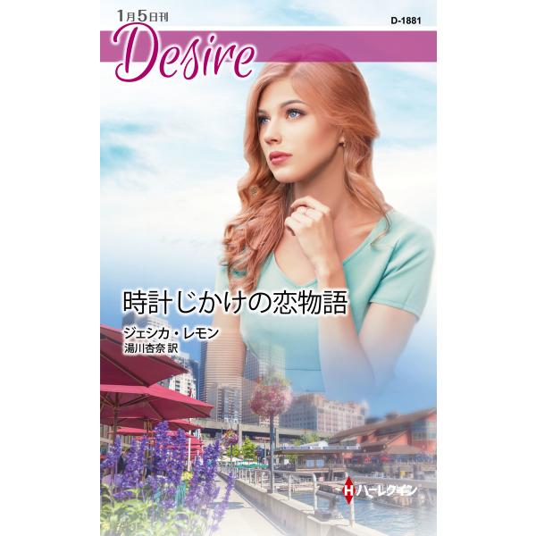 時計じかけの恋物語 電子書籍版 / ジェシカ・レモン 翻訳:湯川杏奈
