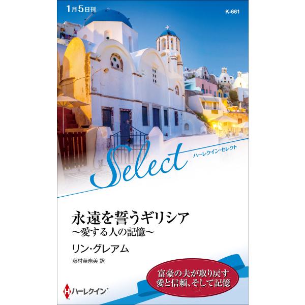 永遠を誓うギリシア〜愛する人の記憶〜【ハーレクイン・セレクト版】 電子書籍版 / リン・グレアム 翻...