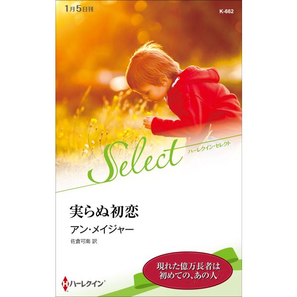 実らぬ初恋【ハーレクイン・セレクト版】 電子書籍版 / アン・メイジャー 翻訳:佐倉可南