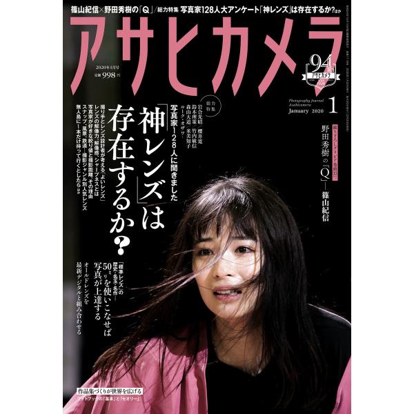 アサヒカメラ 2020年1月号 電子書籍版 / アサヒカメラ編集部