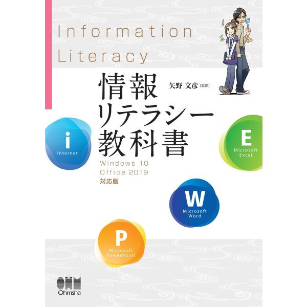 情報リテラシー教科書 Windows 10/Office 2019対応版 電子書籍版 / 監修:矢野...