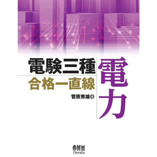 電験三種合格一直線 電力 電子書籍版 / 著:菅原秀雄