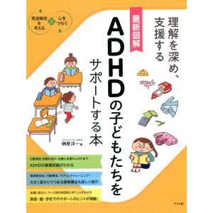 最新図解 ADHDの子どもたちをサポートする本 電子書籍版 / 著:榊原洋一