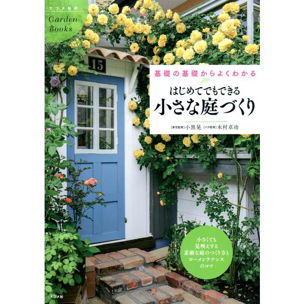 はじめてでもできる小さな庭づくり 電子書籍版 / 草花監修:小黒晃 バラ監修:木村卓功