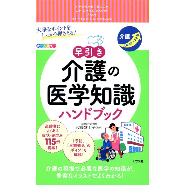 大事なポイントをしっかり押さえる! 早引き 介護の医学知識 ハンドブック 電子書籍版 / 監修:佐藤...