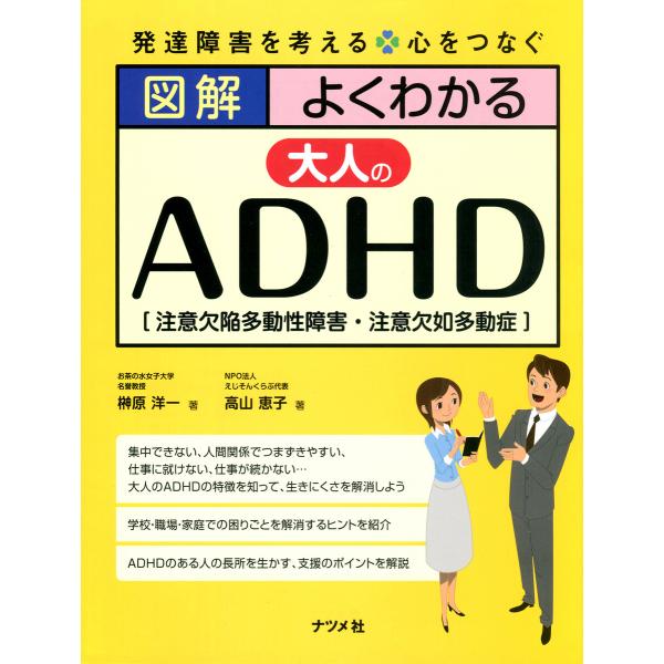 図解 よくわかる大人のADHD 電子書籍版 / 著:榊原洋一 著:高山恵子