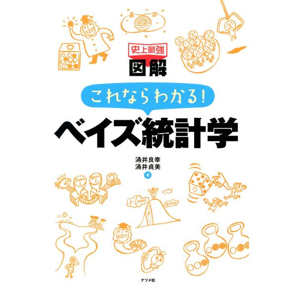 史上最強図解 これならわかる!ベイズ統計学 電子書籍版 / 著:涌井良幸 著:涌井貞美