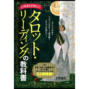 タロット占いの教科書 新ウェイト版フルデッキ78枚つき/賢龍雅人