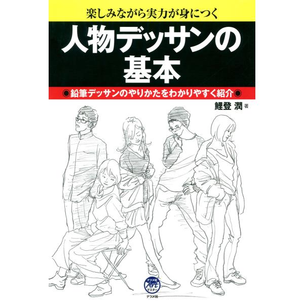 人物デッサンの基本 (ナツメ社Artマスター) 電子書籍版 / 著:鯉登潤