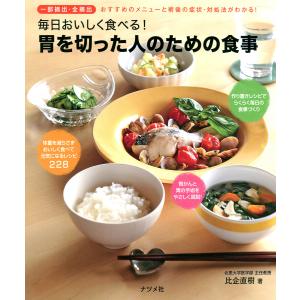 毎日おいしく食べる!胃を切った人のための食事 電子書籍版 / 著:比企直樹｜ebookjapan