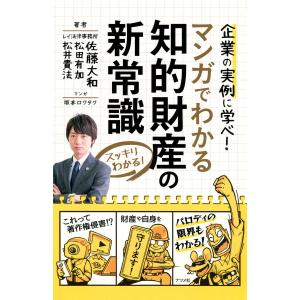 スッキリわかる!マンガでわかる 知的財産の新常識 電子書籍版 / 著:佐藤大和 著:松田有加 著:松井貴法｜ebookjapan